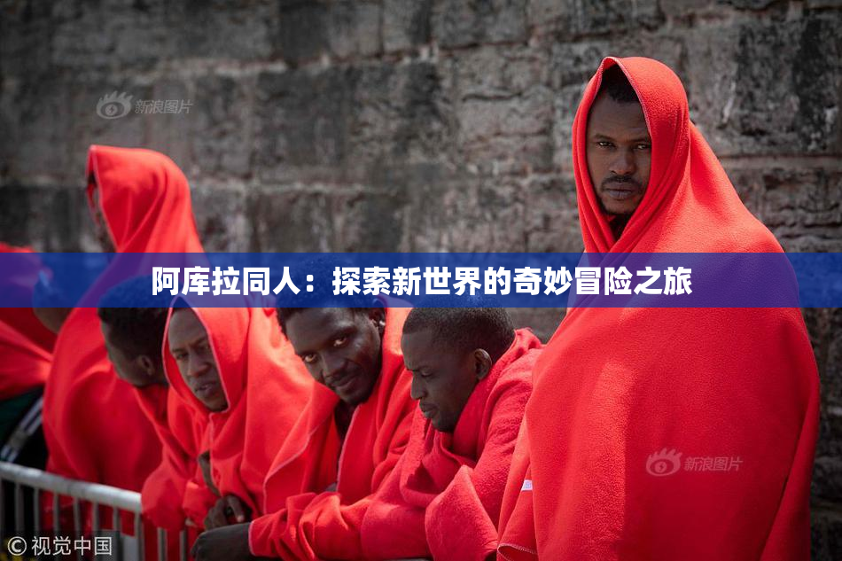 阿库拉同人：探索新世界的奇妙冒险之旅