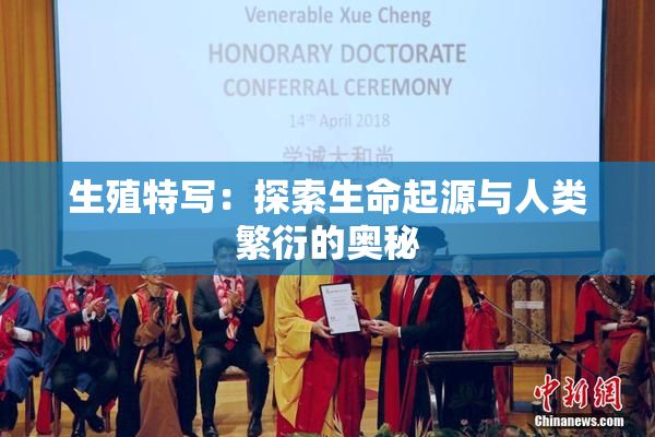 生殖特写：探索生命起源与人类繁衍的奥秘