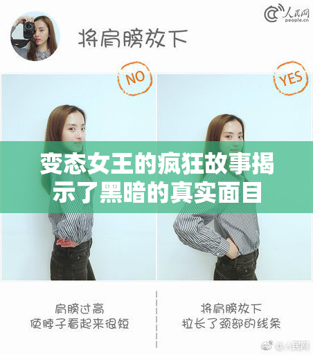 变态女王的疯狂故事揭示了黑暗的真实面目