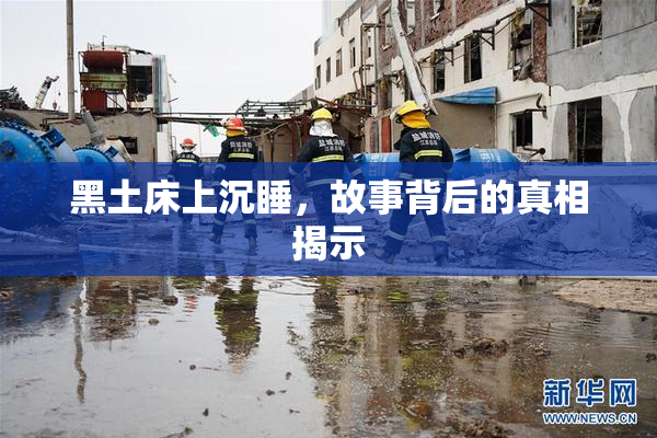 黑土床上沉睡，故事背后的真相揭示
