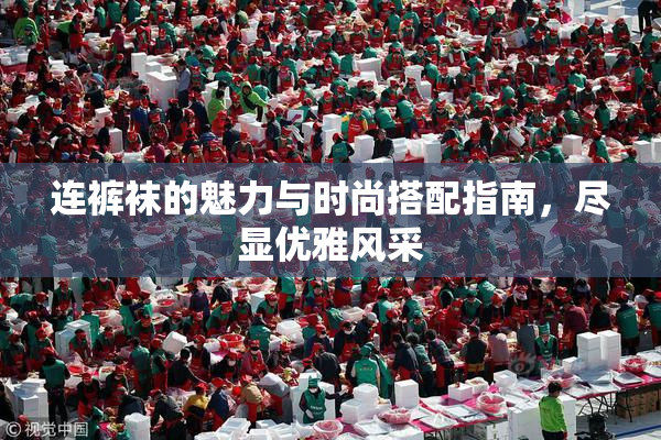 连裤袜的魅力与时尚搭配指南，尽显优雅风采