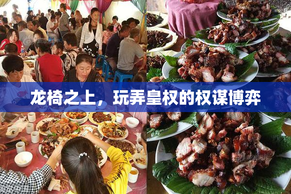 龙椅之上，玩弄皇权的权谋博弈