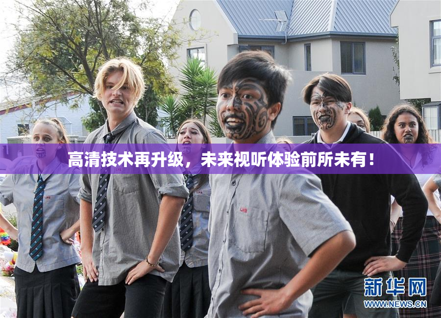 高清技术再升级，未来视听体验前所未有！