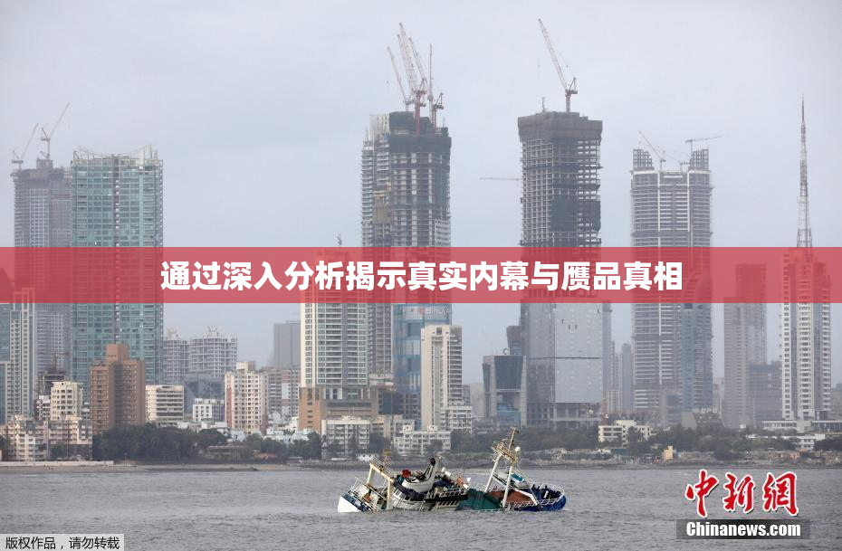 通过深入分析揭示真实内幕与赝品真相