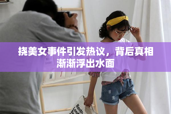 挠美女事件引发热议，背后真相渐渐浮出水面