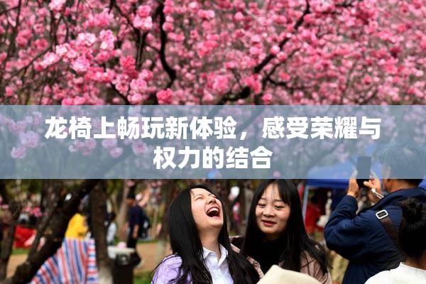 龙椅上畅玩新体验，感受荣耀与权力的结合