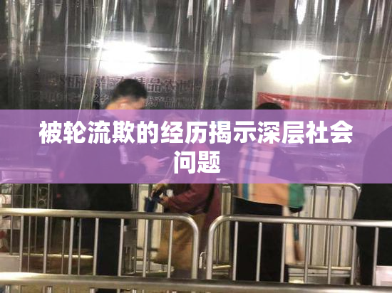 被轮流欺的经历揭示深层社会问题