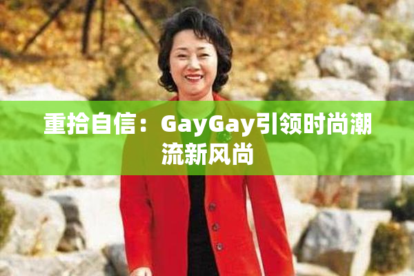 重拾自信：GayGay引领时尚潮流新风尚