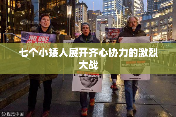 七个小矮人展开齐心协力的激烈大战