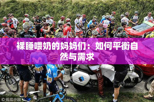 裸睡喂奶的妈妈们：如何平衡自然与需求