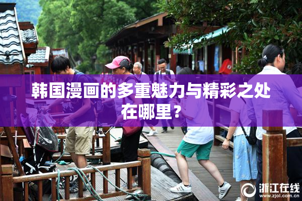 韩国漫画的多重魅力与精彩之处在哪里？