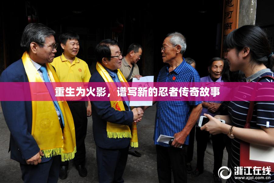 重生为火影，谱写新的忍者传奇故事