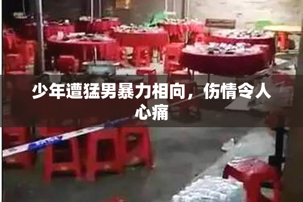 少年遭猛男暴力相向，伤情令人心痛