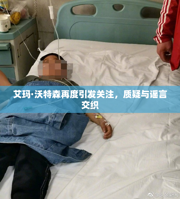 艾玛·沃特森再度引发关注，质疑与谣言交织