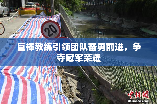 巨棒教练引领团队奋勇前进，争夺冠军荣耀