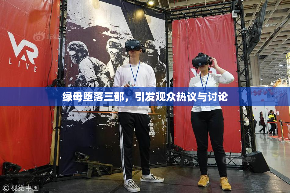 绿母堕落三部，引发观众热议与讨论