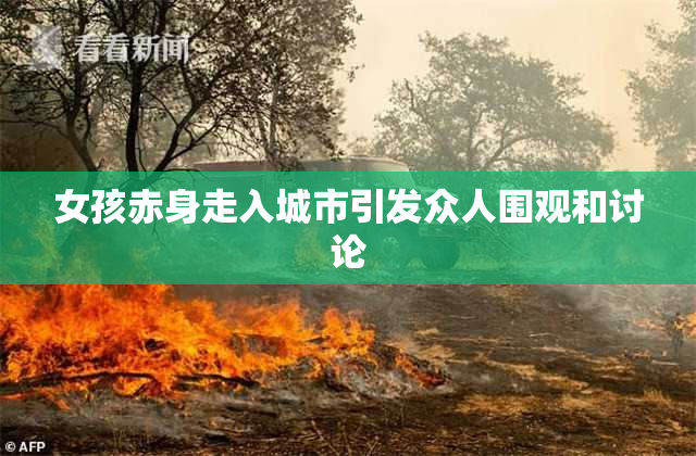 女孩赤身走入城市引发众人围观和讨论