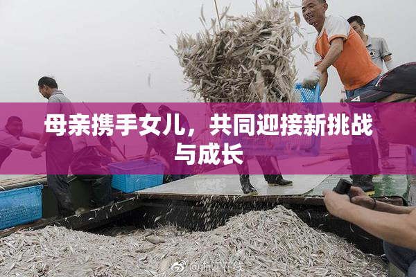 母亲携手女儿，共同迎接新挑战与成长