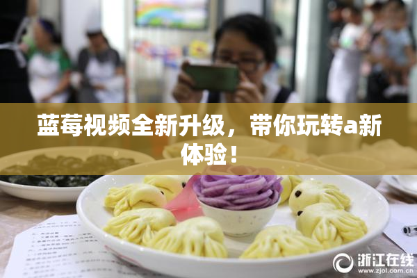 蓝莓视频全新升级，带你玩转a新体验！