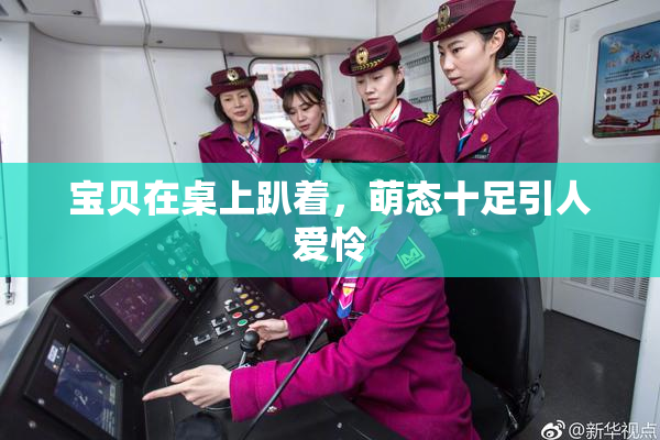 宝贝在桌上趴着，萌态十足引人爱怜