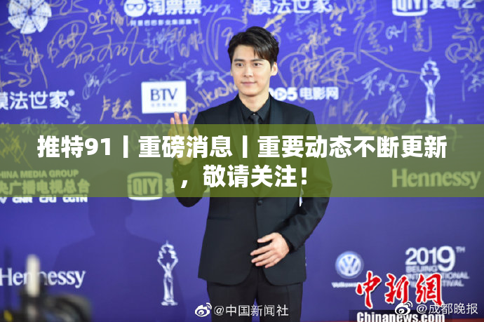 推特91丨重磅消息丨重要动态不断更新，敬请关注！