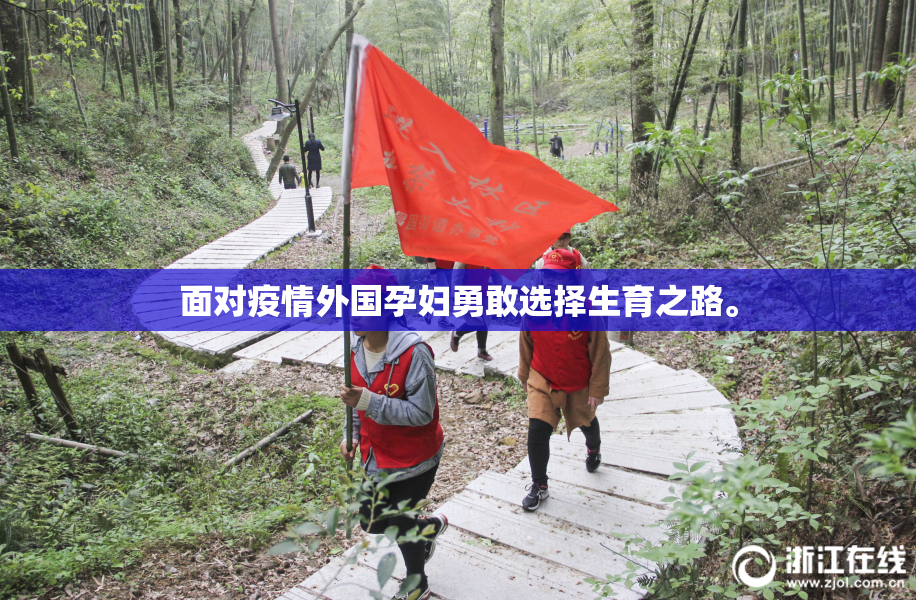 面对疫情外国孕妇勇敢选择生育之路。