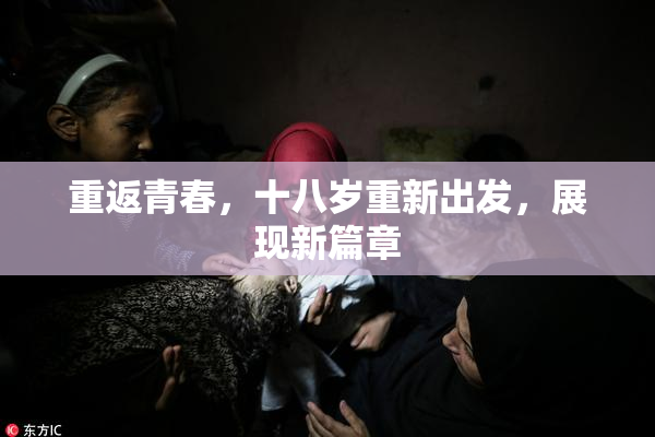 重返青春，十八岁重新出发，展现新篇章