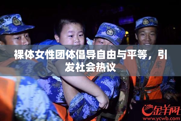 裸体女性团体倡导自由与平等，引发社会热议