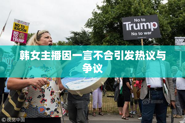 韩女主播因一言不合引发热议与争议