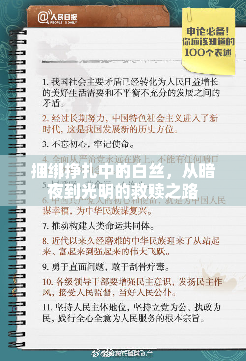 捆绑挣扎中的白丝，从暗夜到光明的救赎之路