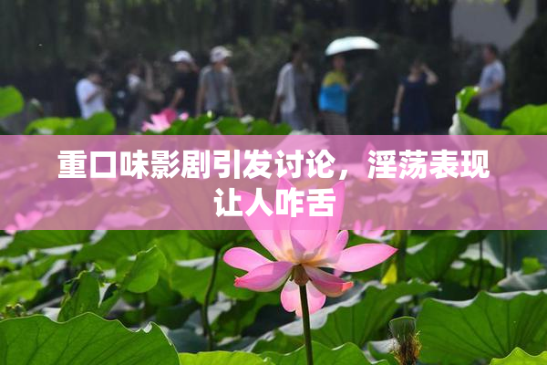 重口味影剧引发讨论，淫荡表现让人咋舌