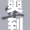 爽到极致，好紧别夹，尽享快感无限！