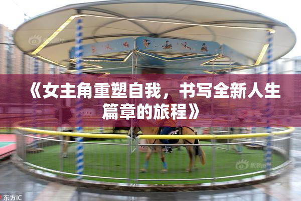 《女主角重塑自我，书写全新人生篇章的旅程》