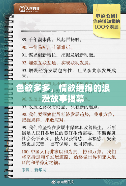 色欲多多，情欲缠绵的浪漫故事揭幕