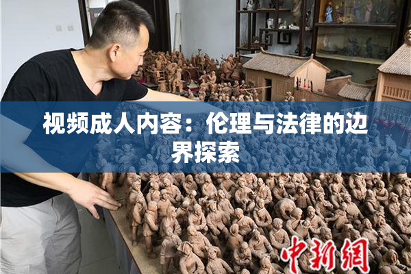 视频成人内容：伦理与法律的边界探索