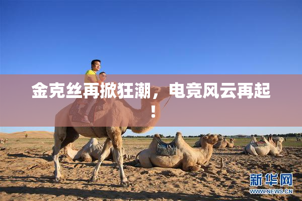 金克丝再掀狂潮，电竞风云再起！