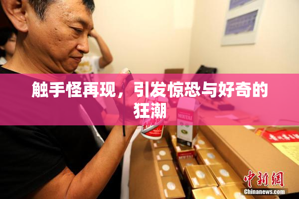 触手怪再现，引发惊恐与好奇的狂潮