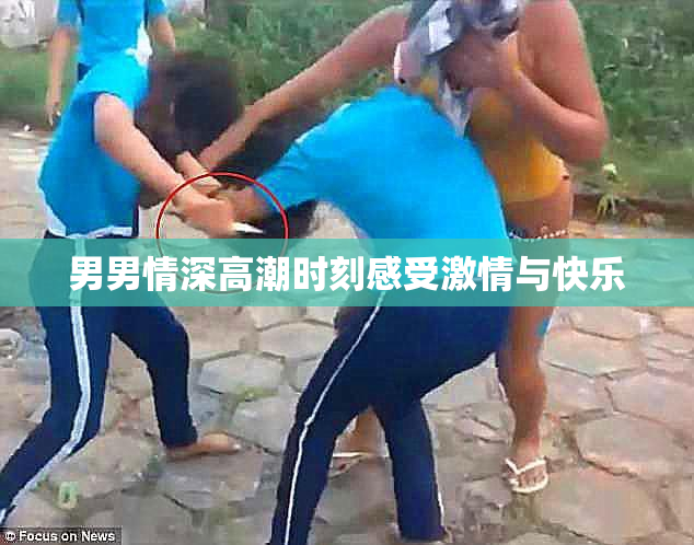 男男情深高潮时刻感受激情与快乐