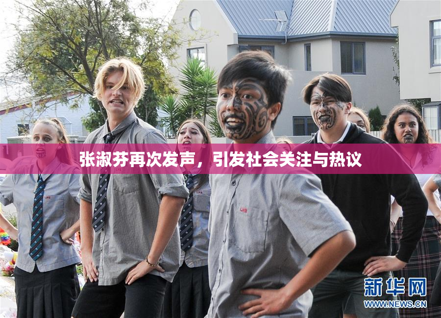 张淑芬再次发声，引发社会关注与热议