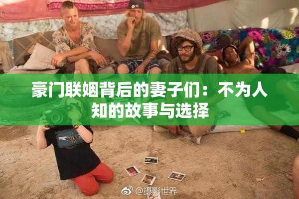 豪门联姻背后的妻子们：不为人知的故事与选择