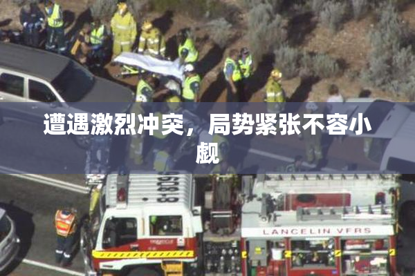 遭遇激烈冲突，局势紧张不容小觑
