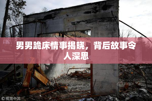 男男跪床情事揭晓，背后故事令人深思
