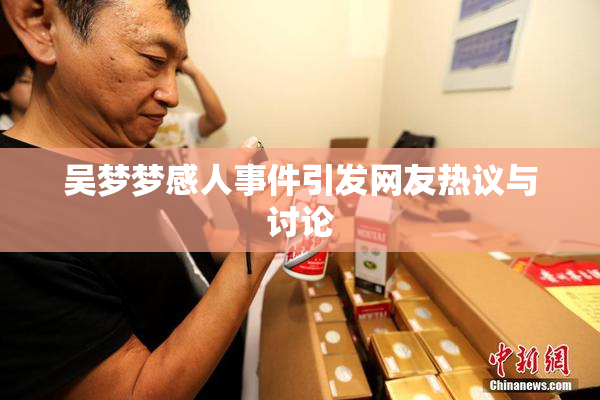 吴梦梦感人事件引发网友热议与讨论