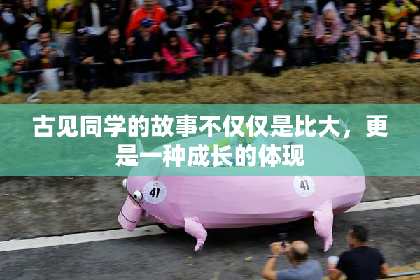 古见同学的故事不仅仅是比大，更是一种成长的体现