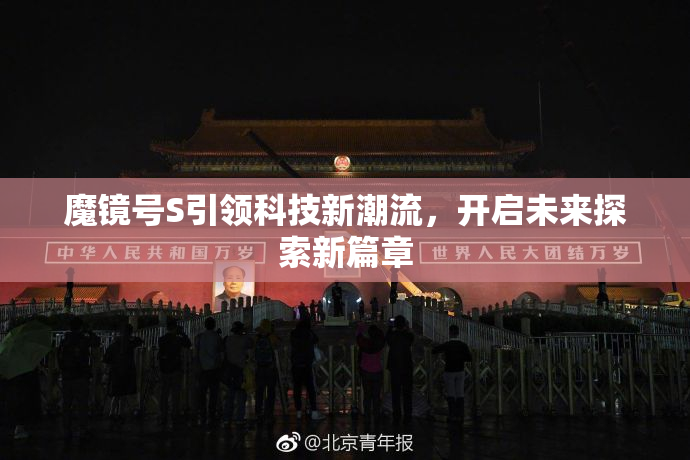 魔镜号S引领科技新潮流，开启未来探索新篇章
