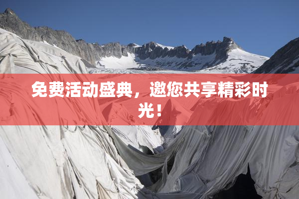 免费活动盛典，邀您共享精彩时光！