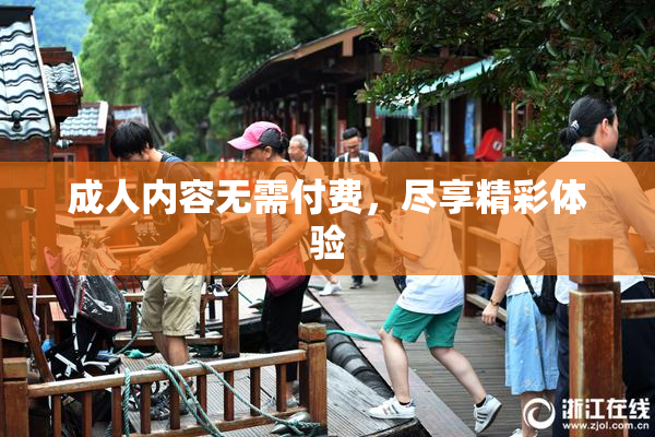 成人内容无需付费，尽享精彩体验
