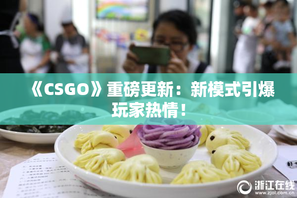 《CSGO》重磅更新：新模式引爆玩家热情！
