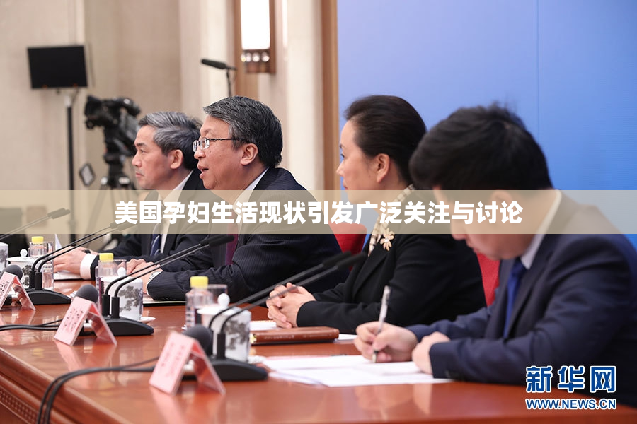 美国孕妇生活现状引发广泛关注与讨论