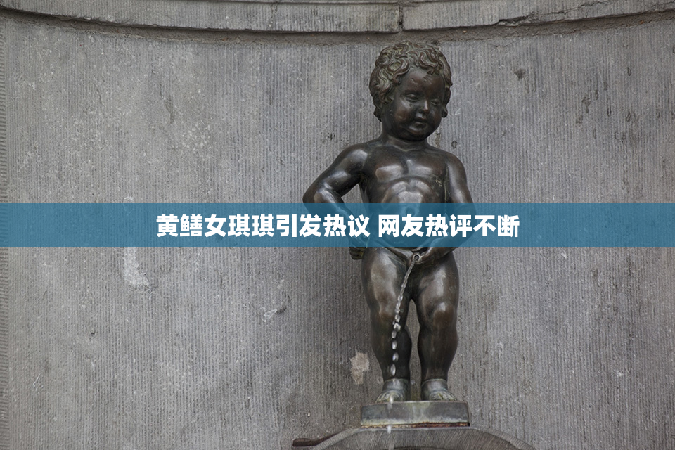 黄鳝女琪琪引发热议 网友热评不断